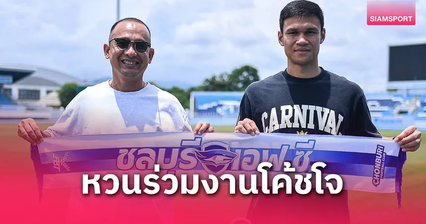 ตามนายเก่า! ชลบุรี เอฟซี เปิดตัว ณัฐพงษ์ สายริยา เสริมแกร่งบู๊ ไทยลีก 2025/26