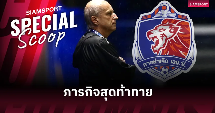 อเล็กซานเดร กามา กับภารกิจกอบกู้สิงห์เจ้าท่า