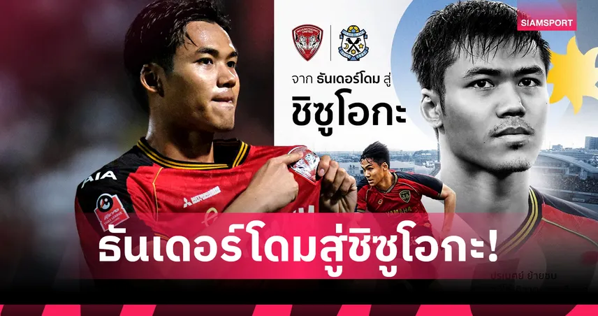 ปรเมศย์ อาจวิไล ย้ายจาก เมืองทอง ซบ จูบิโล่ อิวาตะ