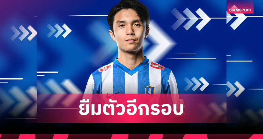 บีจี ปทุม ยูไนเต็ด ปล่อยยืม "เชาว์วัตน์ วีระชาติ" ซบ พีที ประจวบ ลุยไทยลีก 2025/26