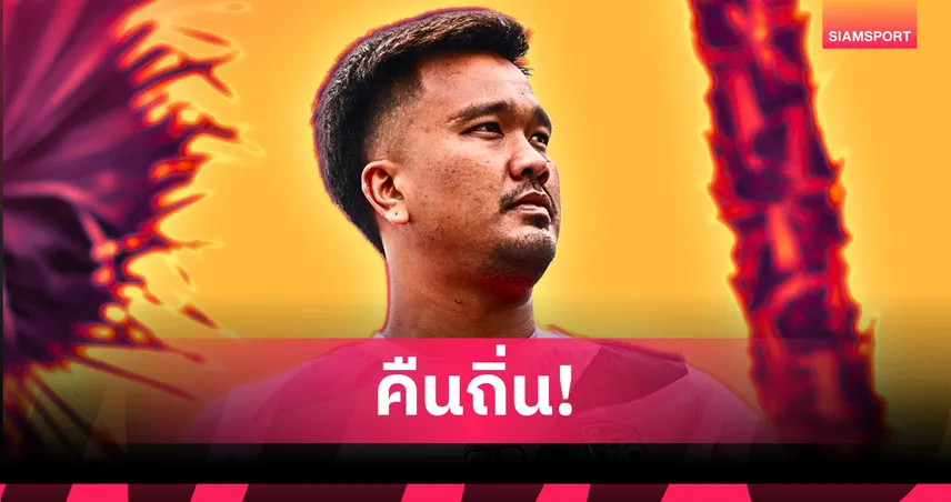 "วัฒนชัย" เฝ้าเสาบ้านเกิด! พีที ประจวบ คว้านายด่านจอมเก๋าจากนครปฐมฯ