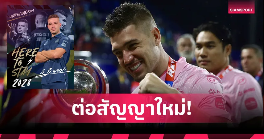 บุรีรัมย์ ยูไนเต็ด ต่อสัญญา กิลเยร์เม บิสโซลี อยู่ลาตาข่ายถึงปี 2028