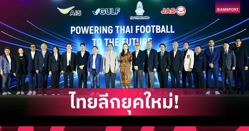 GULF-AIS-JAS คว้าลิขสิทธิ์ถ่ายทอดสดไทยลีก ยิงสดครบทุกลีก เริ่มฤดูกาล 2025/26