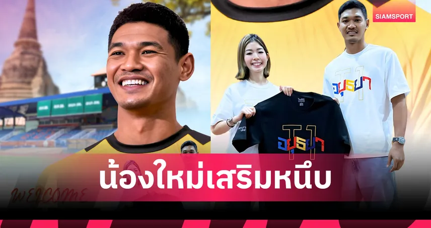 อยุธยา ยูไนเต็ด เปิดตัว วรุฒ เมฆมุสิก เฝ้าเสาไทยลีก1