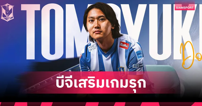 บีจี ปทุมฯ เปิดตัว โทโมยูกิ โดอิ ดาวยิงญี่ปุ่นเสริมคม