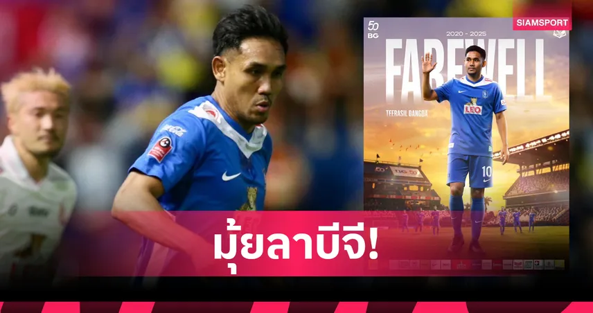 บีจี ปทุม ยูไนเต็ด ขอบคุณ ธีรศิลป์ แดงดา หลังหมดสัญญา อวยพรเส้นทางใหม่