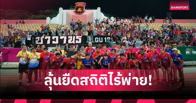 'ราษีไศล' จ่าฝูงไร้พ่าย บุกทำศึก 'อีสานดาร์บี้' ดวล 'ขอนแก่น ยูไนเต็ด' ภายใต้โค้ชใหม่!