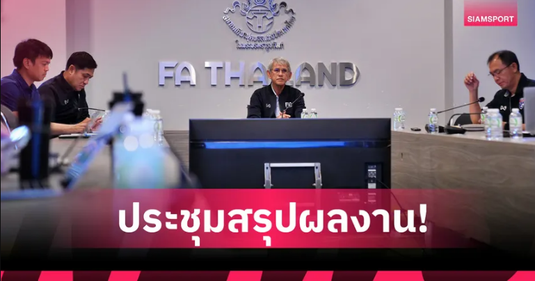 สมาคมบอลประชุมสรุปผลงานฟุตบอลชายซีเกมส์ เดินหน้าลุยชิงแชมป์เอเชีย U23