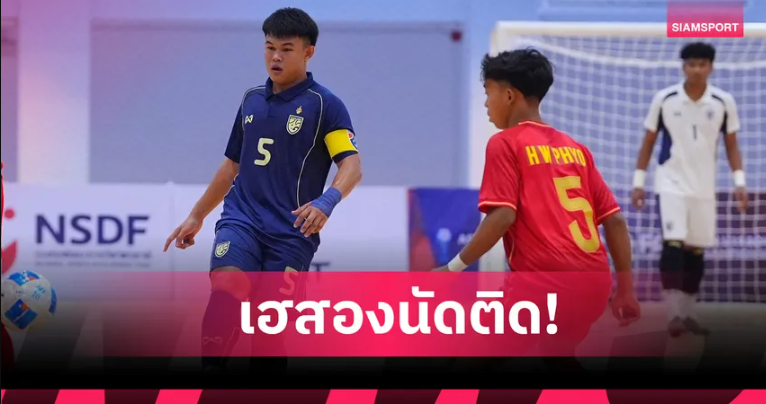 ฟุตซอลไทย U16 อัดเมียนมา 4-0 เก็บ 6 แต้มเต็ม นำจ่าฝูงศึกอาเซียน
