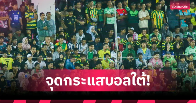 ปัตตานี เอฟซี สร้างตำนาน! แฟนทะลุ 12,000 โค่น ราชบุรี 2-0 เมืองไทย ลีก คัพ รายได้เฉียดล้าน
