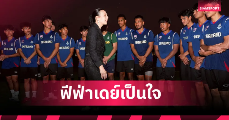 มาดามแป้ง วอนโอลิมปิคไทย ส่งช้างศึกบอลชายลุยเอเชียนเกมส์ 2026