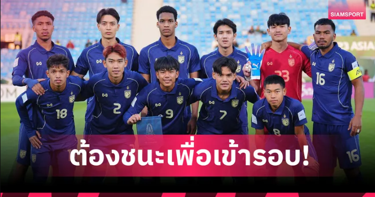 เกมชี้ชะตากลุ่ม ดี : ช้างศึก U23 ต้องชนะจีนเท่านั้น ลุ้นตั๋วรอบ 8 ทีม