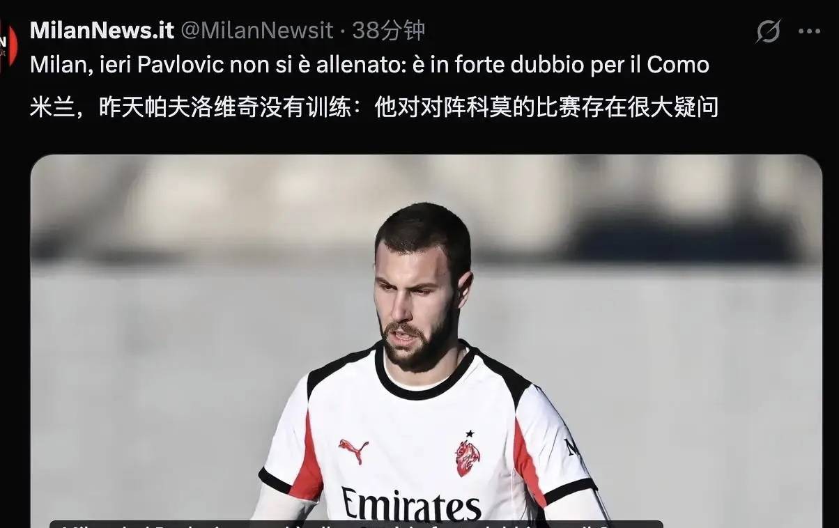 สื่ออิตาลีรายงานว่า: ปาฟโลวิชต้องเย็บแผลถึงเก้าเข็มและมีแนวโน้มสูงที่จะพลาดการลงสนามในเกมระหว่างมิลานกับโคโม