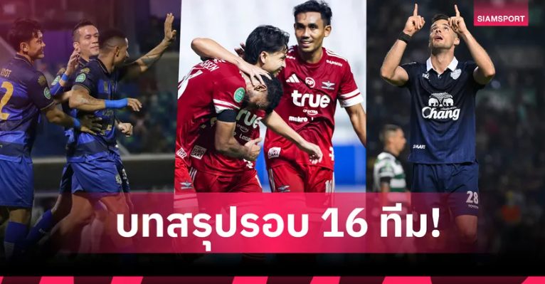 สรุปผลช้าง เอฟเอ คัพ รอบ 16 ทีม บุรีรัมย์-ทรู แบงค็อก ลิ่ว 8 ทีมสุดท้าย