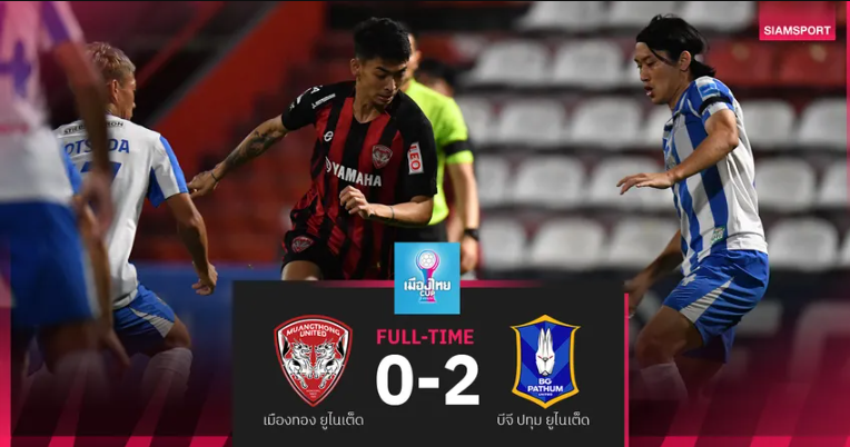 เมืองทอง เปิดรังพ่าย บีจี ปทุม 0-2 ศึกเมืองไทย คัพ รอบ 16 ทีม